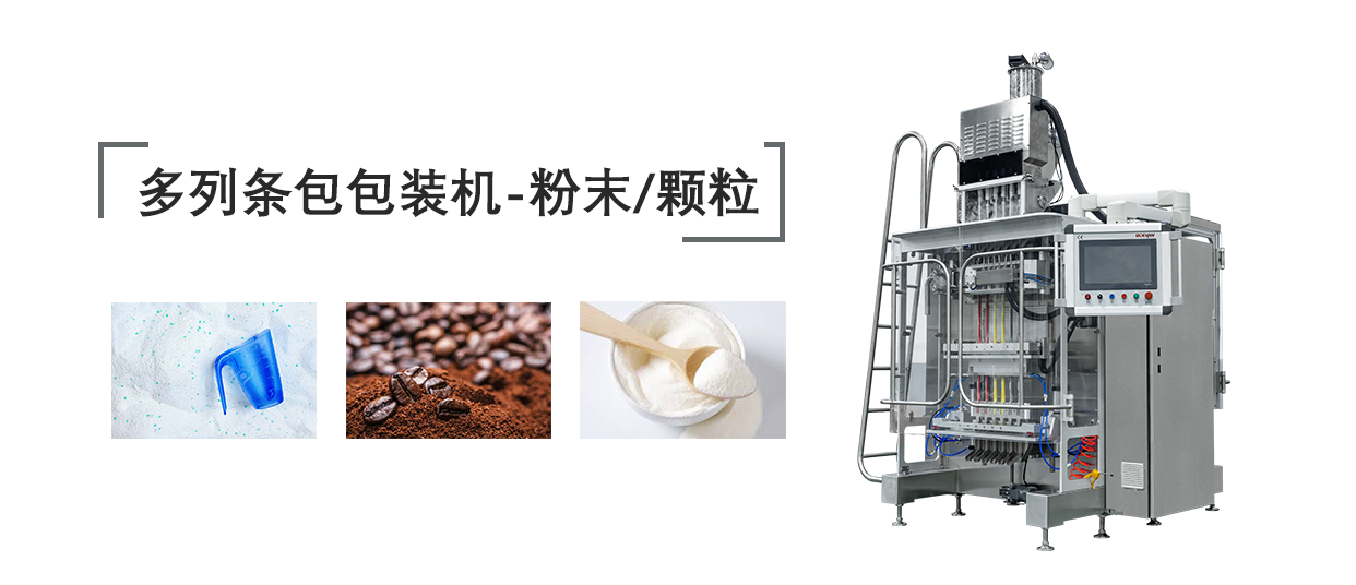 多列粉末条袋包装机