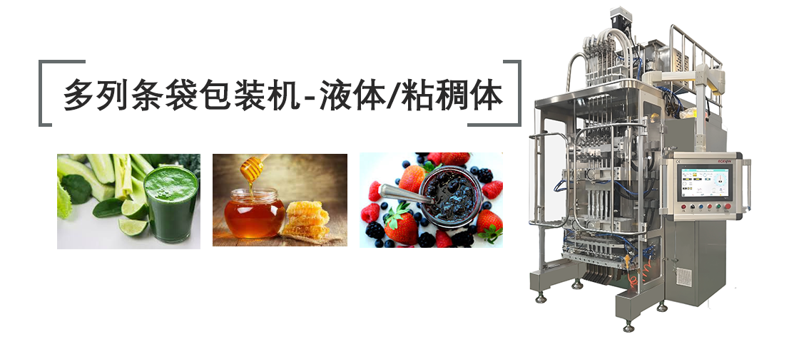 多列液体条袋包装机